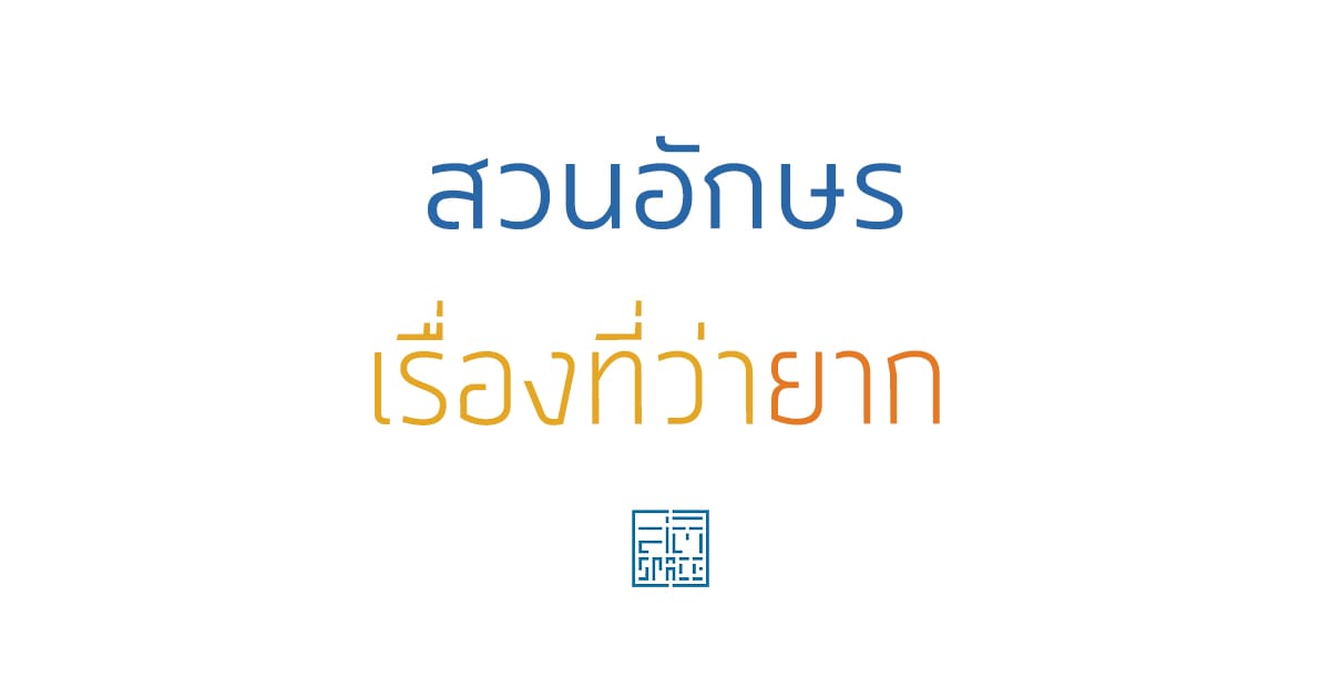 สวนอักษร เรื่องที่ว่ายาก