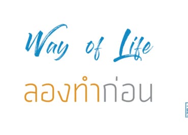 ลองทำก่อน