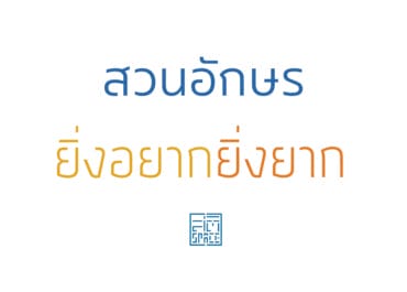 สวนอักษร ยิ่งอยากยิ่งยาก