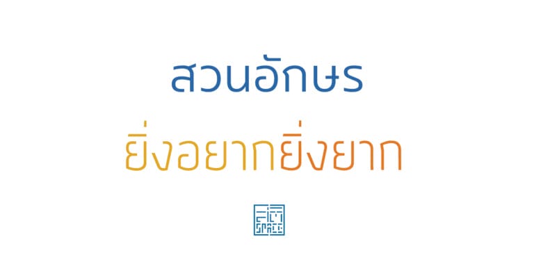 สวนอักษร ยิ่งอยากยิ่งยาก
