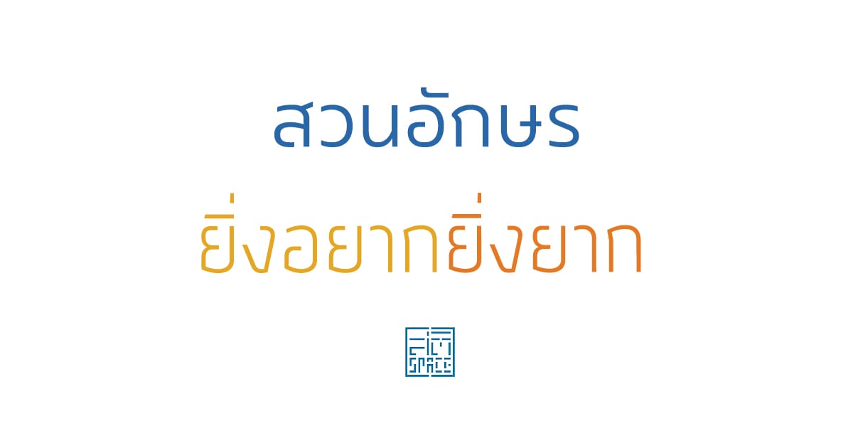สวนอักษร ยิ่งอยากยิ่งยาก