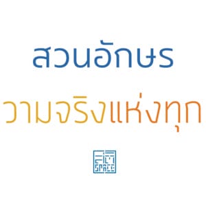 สวนอักษร ความจริงแห่งทุกข์