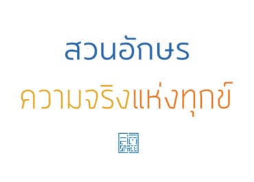 สวนอักษร ความจริงแห่งทุกข์