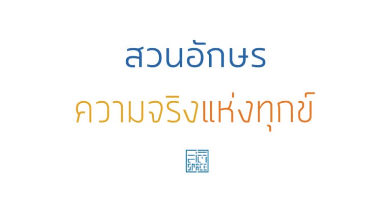 สวนอักษร ความจริงแห่งทุกข์