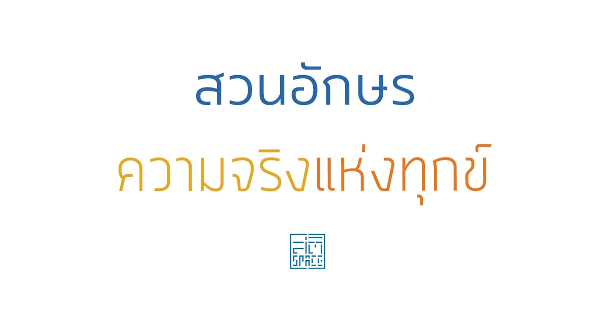 สวนอักษร ความจริงแห่งทุกข์