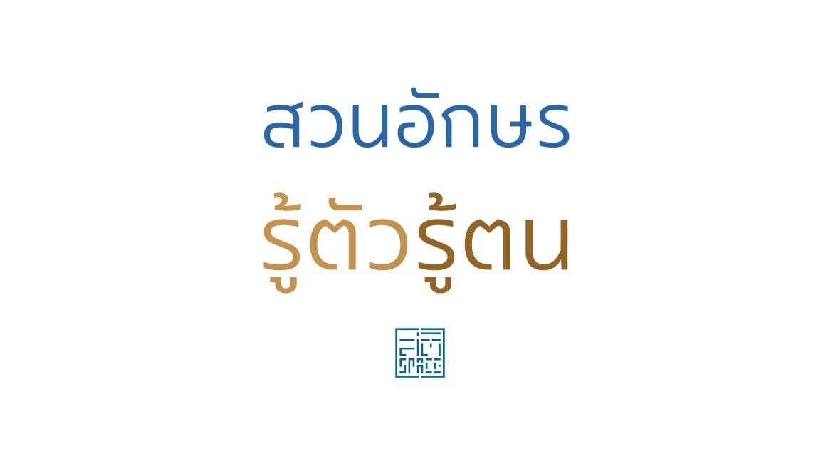 สวนอักษร รู้ตัวรู้ตน 1 3E85C454 20EC 41E7 9B5E 6245883A0CBF