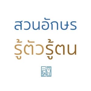 สวนอักษร รู้ตัวรู้ตน