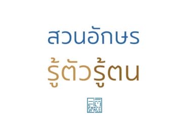 สวนอักษร รู้ตัวรู้ตน