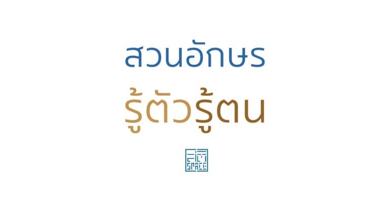 สวนอักษร รู้ตัวรู้ตน