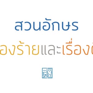 สวนอักษร เรื่องร้ายและเรื่องดี