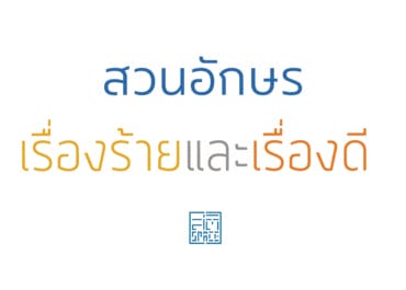 สวนอักษร เรื่องร้ายและเรื่องดี