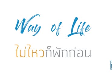 ไม่ไหวก็พักก่อน