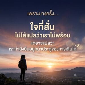 การเปลี่ยนความสัมพันธ์ของเรากับความกลัว