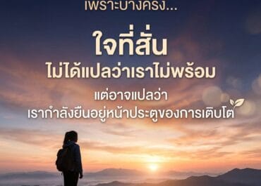 การเปลี่ยนความสัมพันธ์ของเรากับความกลัว
