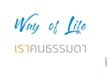 เราคนธรรมดา