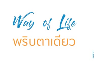 พริบตาเดียว
