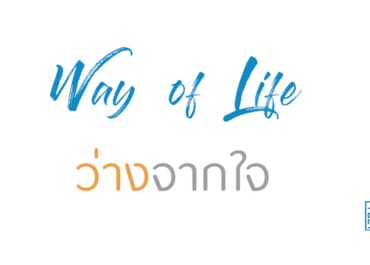 ว่างจากใจ