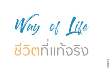 ชีวิตที่แท้จริง