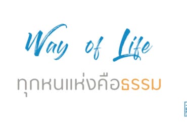 ทุกหนแห่งคือธรรม