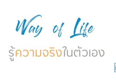 รู้ความจริงในตัวเอง
