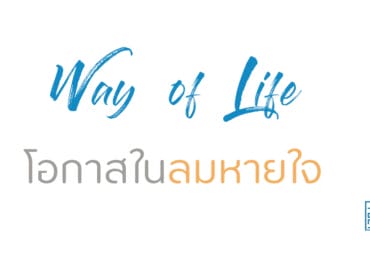 โอกาสในลมหายใจ