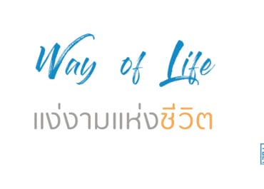 แง่งามแห่งชีวิต