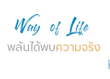 พลันได้พบความจริง