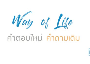 คำตอบใหม่ คำถามเดิม