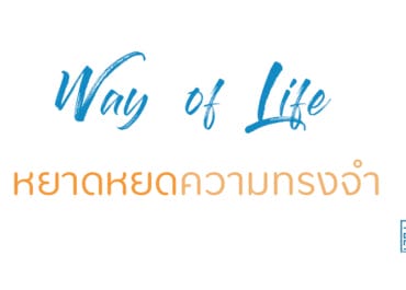 หยาดหยดความทรงจำ
