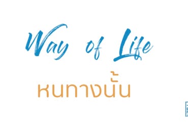 หนทางนั้น