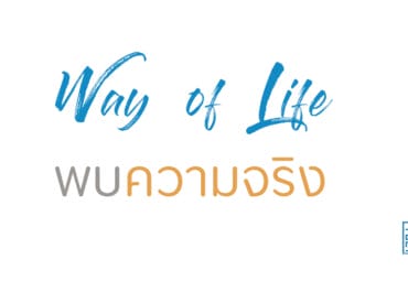 พบความจริง