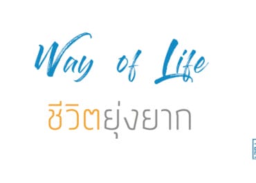 ชีวิตยุ่งยาก