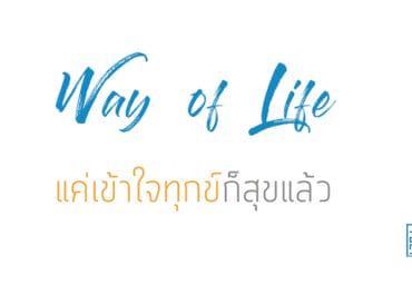 แค่เข้าใจทุกข์ก็สุขแล้ว