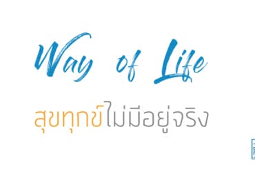 สุขทุกข์ไม่มีอยู่จริง