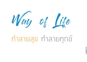 ทำลายสุข ทำลายทุกข์