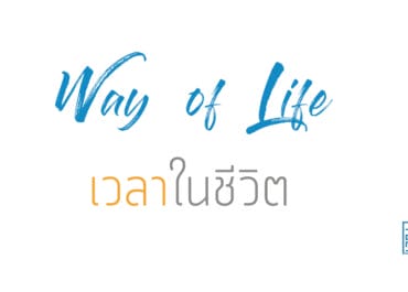 เวลาในชีวิต