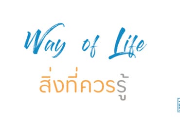 สิ่งที่ควรรู้
