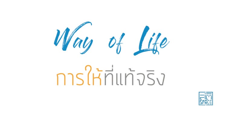 การให้ที่แท้จริง
