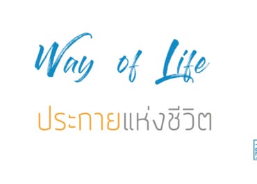 ประกายแห่งชีวิต