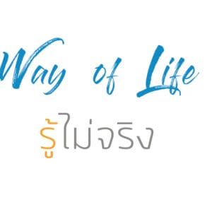 รู้ไม่จริง