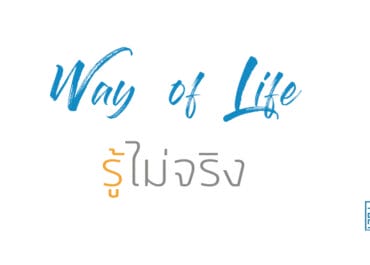 รู้ไม่จริง