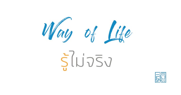 รู้ไม่จริง