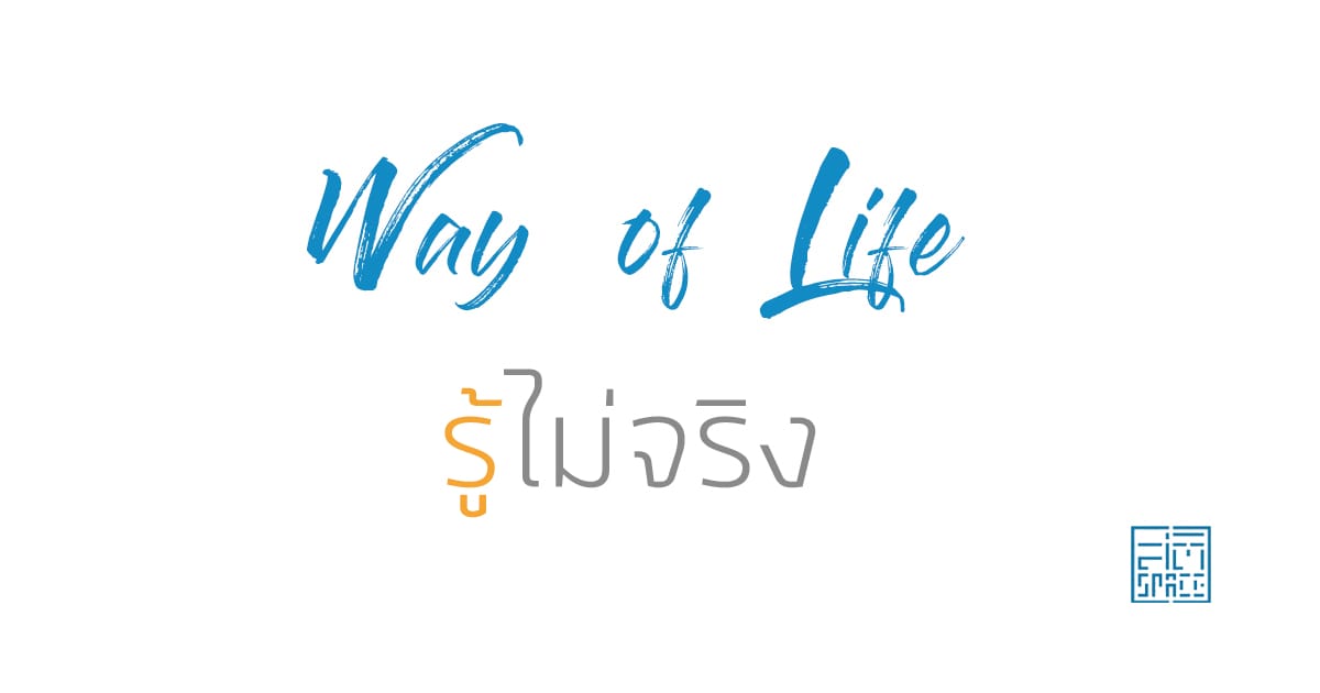 รู้ไม่จริง
