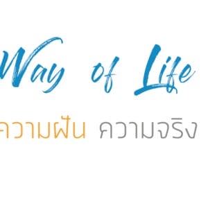 ความฝัน ความจริง