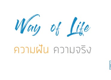 ความฝัน ความจริง