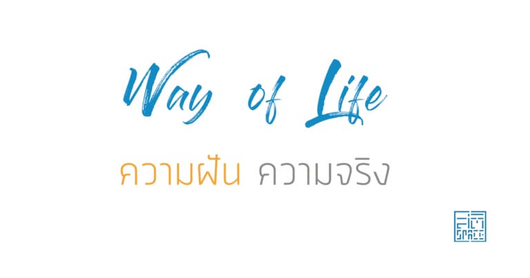 ความฝัน ความจริง