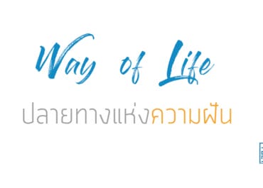 ปลายทางแห่งความฝัน