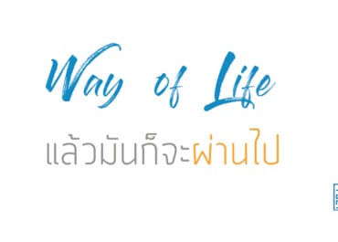 แล้วมันก็จะผ่านไป