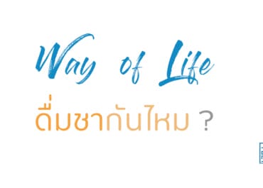 ดื่มชากันมั้ย