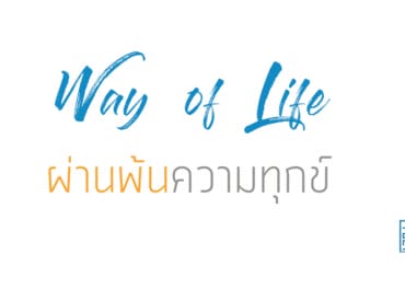 ผ่านพ้นความทุกข์